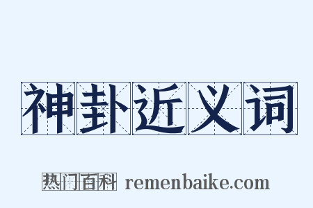 神卦近义词是什么意思的图片